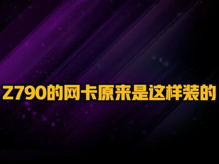 你们要的Z790安装网卡的教程来咯~视频有点长,请耐心看完~#主板 #网卡 #铭瑄