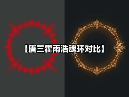 唐三 霍雨浩魂环对比 #茄子绘画 #斗罗魂环