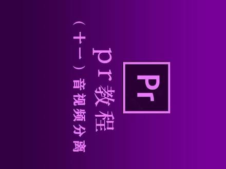 一招教会你音视频分离~动手去试一下吧!留言想学内容🙋#pr教程 #抖音小助手