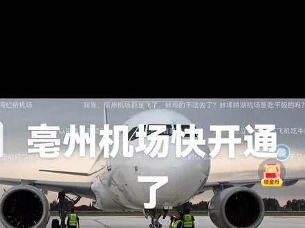 6月18号下午亳州机场试飞