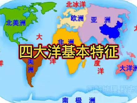 四大洋基本特征。#地理 #高中地理 #初中地理 #教育 #地球 #洪涝 #四大洋