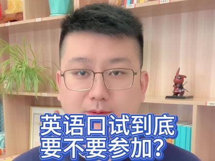 英语口试到底要不要参加?#高考