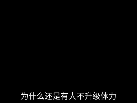 到底要不要升体力#三角洲行动 #三角洲行动跑刀 #鼠鼠跑刀