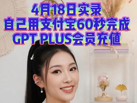 怎么开通GPT5.4?自己如何花2分钟用支付宝充值chatgptplus会员?一分钟升级gptplus订阅方法来了。#chatgpt #gpt #论文 #研究生 #openai