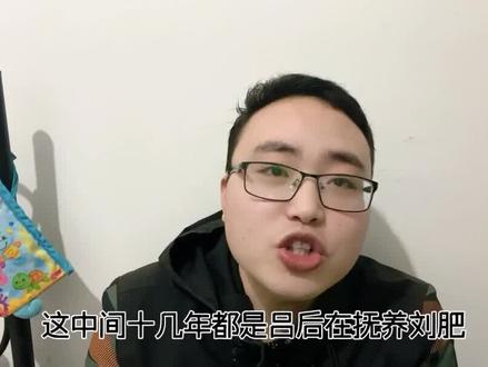 吕后为什么不杀刘肥?因为刘肥是她养大的 #历史 #吕后 #刘肥