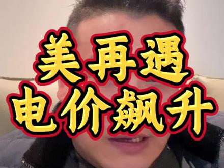电价暴涨1400%,美国的民生线,再一次遭遇摧毁!#美国电价 #美国严冬