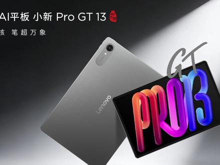 「参数分解」联想小新Pro 13系列,GT明显更好,适合娱乐 游戏用GT,学习看剧pro也够了。
#联想小新Pro13 #联想小新ProGT #小新Pro13 #小新Progt #联想平板