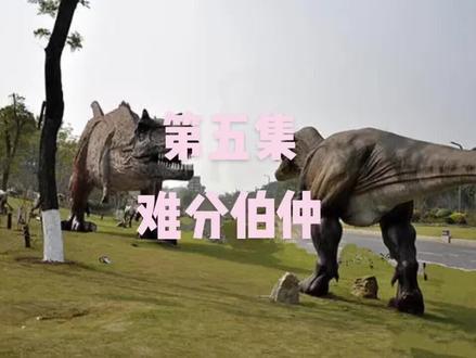 第五集
难分伯仲
高手之间的较量!
#食肉牛龙#霸王龙