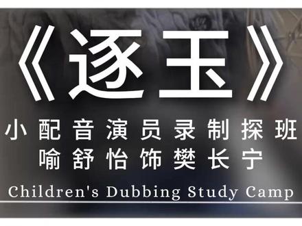电视剧《逐玉》喻舒怡小配音演员探班 樊长宁:“好威风啊~”
“我阿姐一巴掌就能拍晕一个猪啰啰!”
大家一起努力才能共创一部好剧呀~每个宝宝都好爱呀~
#宝熊部落 #少儿配音 #逐玉 #张凌赫 #田曦薇 @鹅厂新剧推荐官《逐玉》抽卡