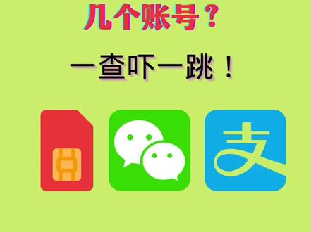查询你身份证绑定的电话卡、微信号和支付宝账号,附注销方法! #身份证绑定 #账号注销 #信息技术 #隐私信息