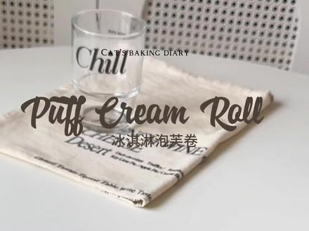 把泡芙做成卷,里面夹着冰淇淋,你能想象到它的口感嘛!#甜品治愈一切 #治愈系美食 #泡芙冰淇淋 #泡芙卷