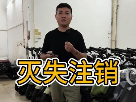 名下有一台电动车,想要再买一台如何注销车牌呢#广州电动车整治 #广州电动车上牌 #新国标电动车 @DOU+上热门 @DOU+小助手