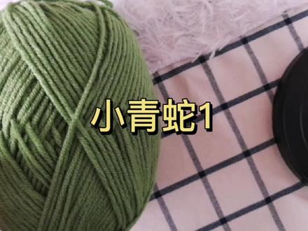 生肖蛇的钩法教程1分享,1—10圈快来快来学习钩织吧!