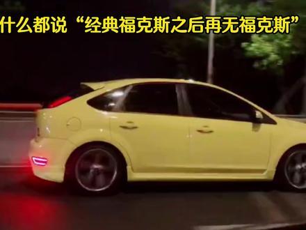 为什么都说“经典福克斯之后再无福克斯”? #福特福克斯两厢 #经典福克斯