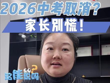 2026中考取消 不要慌!#学习方法和技巧 #考试大师