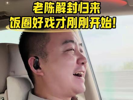 反诈老陈被封号一个月,当然大快人心,难道不是吗?如果他不被封一个月,如果他听信一些人的歹毒建议去起诉平台,今天怎么可能看到老陈归来?怎么可能看到更强大的老陈继续为反诈、维护食品安全、反对饭圈文化努力?#反诈老陈 #饭圈 #315 #食品安全 @黄会长守望健康 @反诈老陈 @中国食药安全市场调查与测评 @中食安报告 @公安部网安局