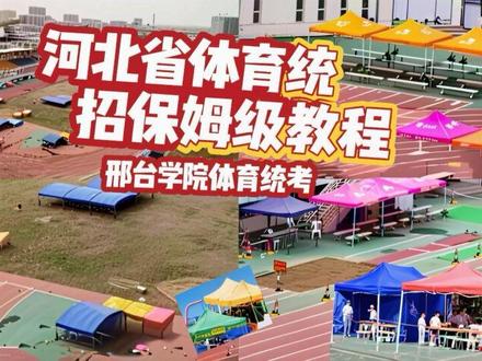 邢台学院体育统考|保姆级全流程攻略 全网首发 视频制作不易,希望能给你们带来帮助,祝所有体考生顺利上岸!屏幕前的体育生们,这份邢台学院体考全流程攻略,从入场到收官一步到位,跟着走,稳稳上岸!
考试统一从邢台学院北1门扫脸闸机进入,进门空地就是官方热身场地。热身切记不盲目跟风,提前30组准备,50组后留足大间歇,以百米专项为主,不追求高强度,最后冲2个60米适应节奏即可。天冷可进入体育馆拉伸保暖,馆内左手边就是卫生间,十分方便。
前方直道入口为第一检录区,工作人员按组别喊号,注意合理分配热身时间,入场前会检查手机等违禁物品,务必提前收好。扫脸进入后沿直道走到尽头即是第二检录区,按指示牌找道次,等待时可做神经激活,看台下方设有第二个卫生间。
在棚子前候考,进场后按道次站队,工作人员会分发马甲。重点提醒:男生单穿马甲,不穿连体衣,避免无法塞入短裤。换好装备后提前2组听枪,上道后做1次加速跑+2次纵跳调整状态,若有人抢跑,不受干扰,专注自己。
百米结束后统一前往跳远、铅球检录处,两项目均有两块考试场地。无论百米发挥如何,立刻调整心态,全力应对后续考试。
铅球技巧:考场铅球偏小,没投过的及时调整持球姿势,可自带镁粉防滑。遵循先稳后冲原则,第一投保证不犯规、不踩圈,拿下有效成绩,后两投再全力发力,做到蹬、转、推一气呵成,控制好出手角度。
立定三级跳远技巧:核心抓节奏,百米后腿发沉,第一跳别过猛,先适应垫子弹性。动作做到第一跳蹬伸、第二跳连贯、第三跳收腹举腿、向前送髋,严禁坐进沙坑,起跳静止站立,绝不踩线犯规。
下午检录流程与上午一致,天气偏热,避免长时间暴晒,可用凉水冲脸降温,钉鞋袋里备好水。下午热身不敷衍,充分激活身体,防止受伤。
800米注意事项:在草坪旁棚子候考,别久坐、保体温,上道前多做神经刺激。起跑后抢占有利位置,操场一道内侧有管道,并道注意安全。第一圈有专人读秒,稳住配速、不跟跑、不放弃。
最后想对所有体考生说:你们日复一日的坚持与汗水,早已铸就实力。考场上不必紧张攀比,只需正常发挥,百米稳节奏、铅球先保稳、三级跳抓细节、800米咬牙冲。紧张是常态,实力是底气,放平心态,不慌不忙,不犯低级错误,就是最好的发挥。愿大家不负努力、不负热爱,从容应考,成功上岸理想院校!