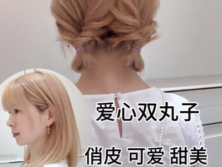 手残党福音!中短发尴尬期 爱心双丸子头扎发。 手残党福音!中短发尴尬期 爱心双丸子头扎发。新手友好的编扎发教程,扁头也能扎出饱满圆润后脑勺的双马尾。俏皮可爱甜美又减龄,波浪线分法,双马尾也不漏头皮。毕业照拍照这样扎拿捏C位发型。
#这个夏天超配多巴胺发色 #我是热点劳模#编发教程 #丸子头 #扎发教程