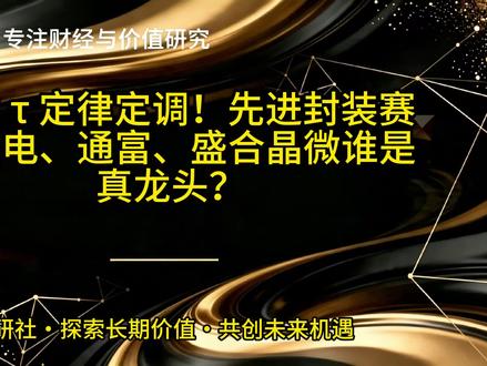 华为τ定律定调!先进封装赛道长电、通富、盛合晶微谁是 #华为 #封装 #长电科技 #通富微电 #盛合