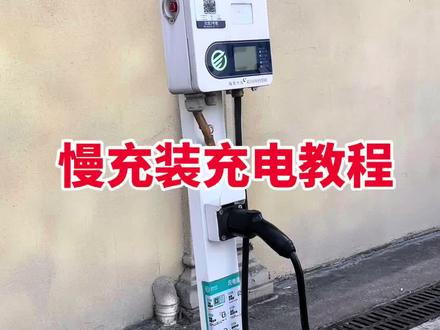 #真实生活分享官 用慢充桩给咱们的三轮电动车充电教程 #原创视频 #记录真实生活 #电动三轮车自驾游