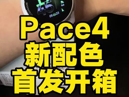 Pace4新配色首发开箱 #高驰 #运动手表 #跑步 #运动 #运动装备