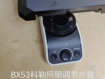 奥林巴斯BX53显微镜光路调节