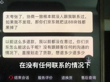 大家要注意,在京东操作退货退款的时候,如果没有闪电退款触发的情况下,商家收到货之后可以自己把退款金额,比如说100,他给你改成5分钱退款,我这次就遇到了买的东西,89块几毛钱,京东给我退了5分钱。京东没有任何电话和在线联系我的情况下,直接自己处理了,我申请的是全额退货,退款7天无理由退货的产品。我一共买了5个霍尼韦尔的眼镜,一个是防蓝光的,退货退款了没什么用。还有4个是防雾防冲击的,没有退货。这个东西,他们收到之后,操作退货退款了,直接没有任何联系的情况下,京东售后客服8货款随意修改,改成5分钱退款给你。期间没有任何在线联系和电话联系,更没有告知什么情况。扣除了这么多的钱,我不太理解京东的这个售后里面可以这么随意的修改吗?
希望大家退货退款的时候,京东还有其他平台也好,一定要看最终退款的金额跟申请退款的金额是否一致。以前我都没怎么在意,看过等晚上的时候,我要把以前的所有的退货退款的金额跟付款金额都对一下。他京东敢做这么一次,他以前肯定也有的。这明显不是失误,这是人工手动修改的金额,是人为的划除的,并不是计算错误。因为我申请的是全额退货退款,7天无理由。
#不可思议 #京东
#退款骗局
#退款
#京东退款
太恐怖了 武无声无息的黑掉前钱