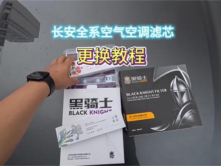 长安汽车空调滤芯,空气滤芯更换教程,建议每一位车友都学习一遍,随时可能用得上!#长安汽车#空调滤芯#空气滤芯更换教程#每天一个用车知识 #长安univ
