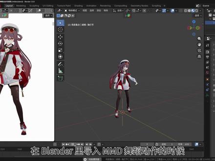 Blender MMD舞蹈动作微调经验分享 导入MMD舞蹈动作之后,碰到穿模和变形的情况怎么办?今天用这条实操视频来带你一起来调整!#blender #mmd #渲染 #动画 #mmd舞蹈
