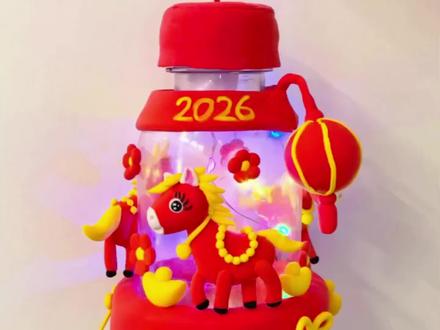 用粘土捏2026马年灯笼,年味直接拉满!
元旦新年,亲子手工做起来:没人能拒绝红红火火的新年好运小马灯!彩灯加持梦幻又喜庆!#2026你好出色 #超轻粘土手工 #亲子手工 #新年
#真实生活分享计划