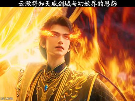 云澈得知天威剑域与幻妖界的恩怨 #逆天邪神