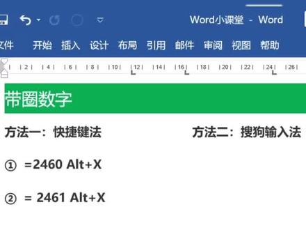 Word小课堂|两种方法输入带圈数字~#word教程 #word @抖音小助手