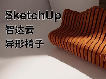 教你快速绘制简单又实用的创意镂空切片椅,操作简单易上手,还不赶快来学!!#智达云 #SketchUp#建模 #3d设计 #异形椅子