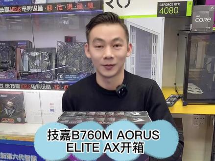 新的芯片技嘉B760M AORUS ELITE AX开箱#B760芯片 #技嘉够给力 #技嘉B760MAORUSELITEAX小雕 @抖音小助手 #评测主板