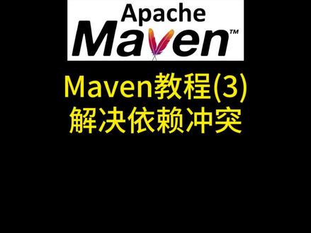 讲解什么是Maven依赖冲突以及如何手动解决依赖冲突 #java Maven教程第三集:保姆级教程讲解什么是Maven依赖冲突以及如何手动解决依赖冲突,Maven依赖冲突解决规则,Maven依赖报红, Maven依赖冲突怎么解决?maven依赖版本冲突,maven依赖问题如何解决,maven依赖怎么解决,java依赖冲突怎么解决,java依赖版本冲突怎么解决, Maven教程,Maven环境配置,Maven是干嘛的。Maven命令大全菜鸟教程,Maven命令行打Jar包,Maven常用命令有哪些,Maen常用命令,Maven常用指令 #java编程 #java入门 #maven #java程序员