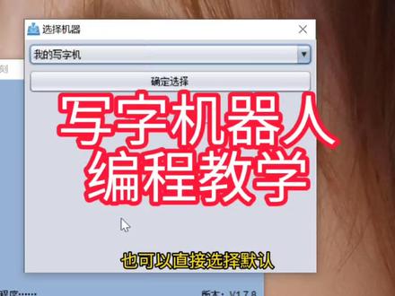 写字机器人没有编程软件就像电脑没有操作系统,那么你认为最好用的写字软件是哪一个呢?#写字机器人 #diy写字机 #写字机 #写字机器
