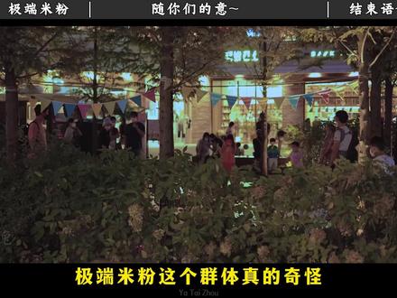 极端米粉为什么招人“嫌弃” #小米 #华为 #米粉 #极端米粉