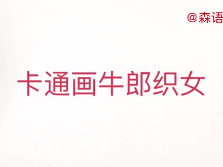 简笔画教程,七夕情人节学画卡通版的牛郎织女,很简单喜欢收着