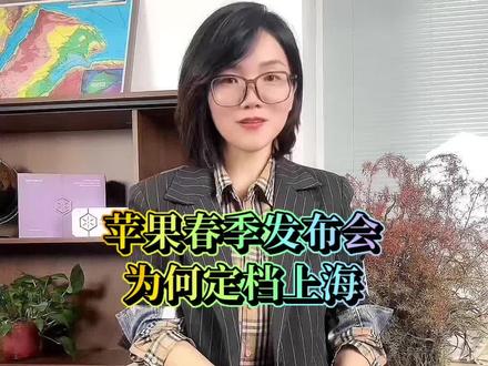 史无前例!苹果春季发布会定档上海,为啥?#苹果#iPhone17#苹果春季发布会