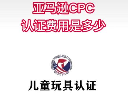 什么产品需要做亚马逊CPC认证?亚马逊CPC办理流程是什么?CPC认证费用一般多少?让我们一起去薅羊毛吧!
#亚马逊跨境电商 #跨境电商 #电商创业 #外贸技巧 #第三方检测机构