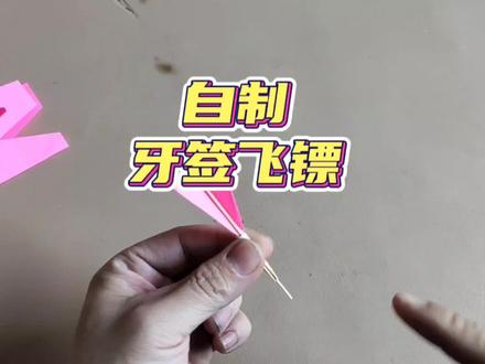 教你用牙签做出好玩解压的牙签飞镖#手工玩具 #自制玩具
