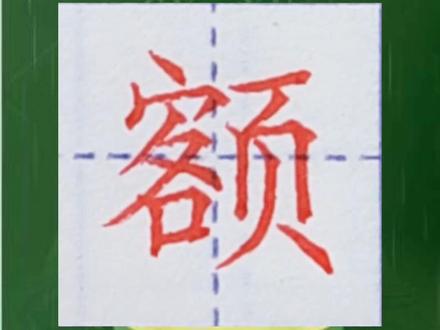 四年级下册生字,额字的硬笔楷书示范书写。#每日一字 #家长收藏孩子受益 #爱写字的小朋友 #硬笔规范字