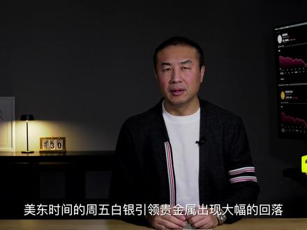 5句话解密白银的“资本必杀局” 白银单日暴跌近 30%,真的只是“意外”吗?这是资本精心布置的“必杀局”!
借势黄金、工业叙事、控制库存、引流资金,最后反手做空——一套并不复杂,却反复奏效的资本杀局。
本期《黄金观察|资本解密特别版》,
用几句话拆穿白银暴涨暴跌背后的真实逻辑,
看清谁在布局,谁在买单。
个人观点仅供参考
#白银 #黄金 #掘金计划2026 #燃起来了大国重器 #财经