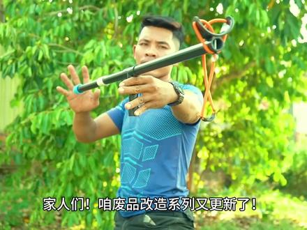 PVC水管变废为宝,自制硬核弹弓威力拉满#生活服务热点中心 #续火花 #解压 #技术分享 #全手工制作