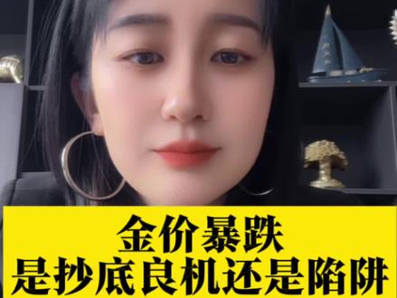 最近金价暴跌到970+了!身边好多人都在问是不是抄底的好时机。不过老百姓真的得看清这3点,别盲目跟风。#黄金 #金价 #普及知识