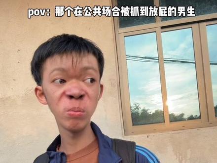 pov:那个在公共场合被发现放屁的男生 #段子#搞笑#虚构演绎仅供娱乐#无不良引导