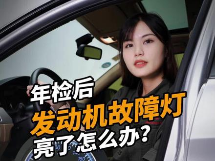 汽车年检后,发动机故障灯亮了怎么办?#汽车年检 #汽车年审 #用车小知识 #发动机故障灯亮