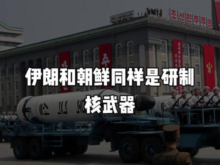 都是因为核武器,美国敢打伊朗 ,为何却不去惹朝鲜?