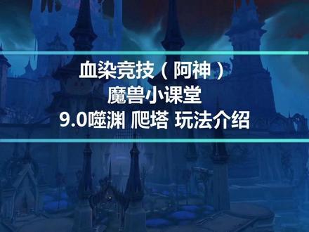 #魔兽世界 #魔兽世界怀旧服 阿神出品 必属精品 9.0噬渊及爬塔系统讲解