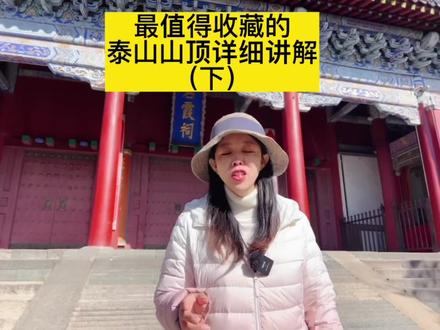 泰山顶碧霞祠大观峰详细讲解来了#泰山娟姐 #这就是泰安